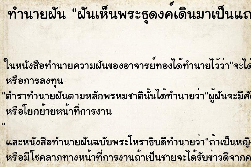 ทำนายฝันทำนายฝันฝันเห็นพระธุดงค์เดินมาเป็นแถวหลายองค์